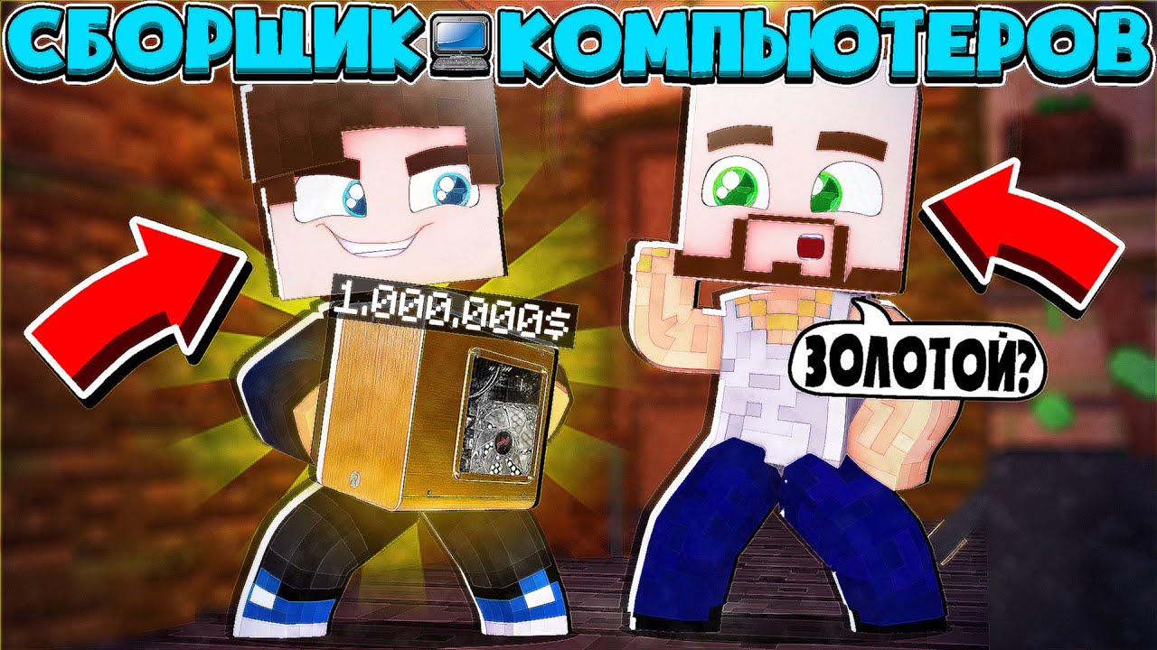 СБОРЩИК КОМПЬЮТЕРОВ В МАЙНКРАФТ #4 | СОБРАЛ ОЧЕНЬ ДОРОГОЙ КОМПЬЮТЕР ЗА ...