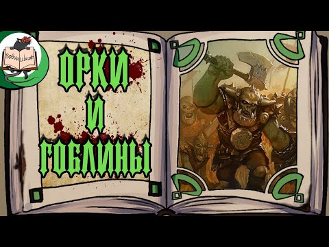 Видео: Зеленокожие | Warhammer Fantasy