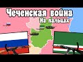 Первая чеченская война на пальцах