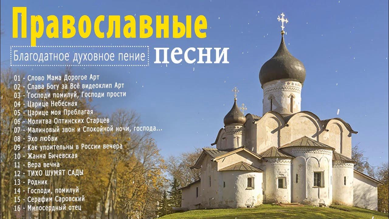 Лучшие православные песни для души