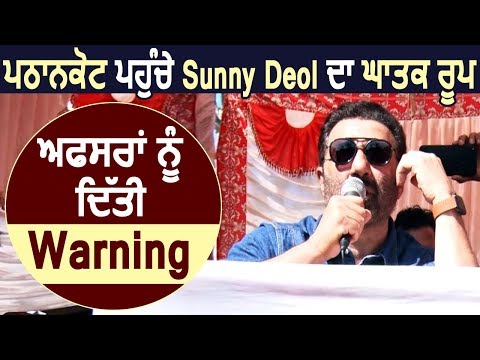 देखें Pathankot पहुंचे Sunny Deol का `Ghatak` रूप, Officers को दी Warning