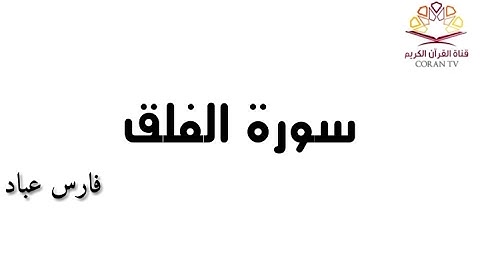 سورة الفلق - بصوت الشيخ فارس عباد 《١١٣》