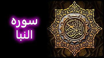 ترتیل زیبای سوره نبا