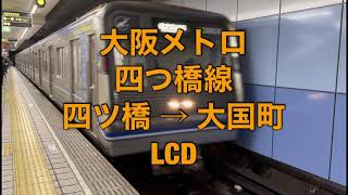 大阪メトロ 四つ橋線 四ツ橋 → 大国町 LCD