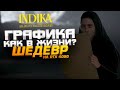 ГРАФИКА КАК В ЖИЗНИ? - ШЕДЕВР ВЫШЕЛ В СТИМ - RTX 4090 В INDIKA