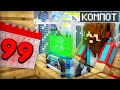Я ПРОСПАЛ 99 ЛЕТ В МАЙНКРАФТ | Компот Minecraft