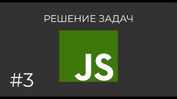 Решение задач на JavaScript #3