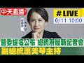 【中天直播#LIVE】監委提名公布 總統府最新記者會 副總統蕭美琴主持 20260611 @中天新聞CtiNews