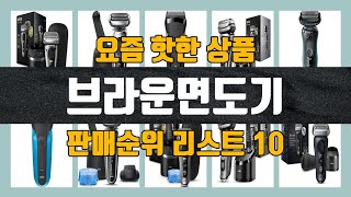 브라운면도기 탑10 인기순위, 판매가격, 리뷰, 후기 추천
