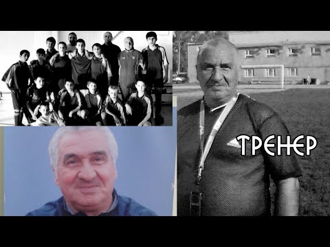 ТРЕНЕР