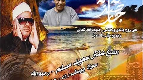 الشيخ / عنتر سعيد مسلم $ سورة يوسف (51-86)(قال ماخطبكن إذ راوتن يوسف عن نفسه) رااائعة