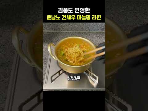 라면대가 김풍도 인정한 윤남노 건새우 마늘쫑 라면 thumbnail