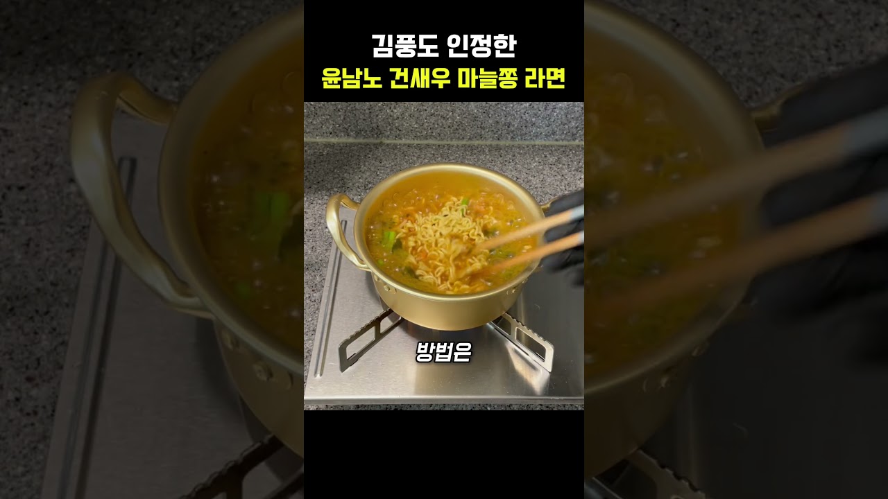 라면대가 김풍도 인정한 윤남노 건새우 마늘쫑 라면