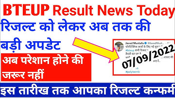 bteup even semester result 2022 | bteup ka result kab aayega 2022 | bteup latest news today | result