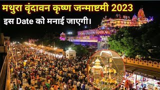 मथुरा वृंदावन में जन्माष्टमी कब मनाई जाएगी 2023 | Mathura Vrindavan Janmashtami festival 2023