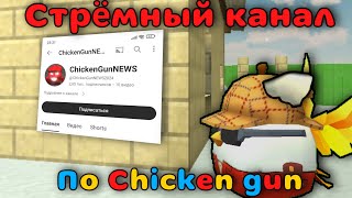 Страшный аккаунт по Чикен Ган 😰 ChickenGanNews #chicken_gun