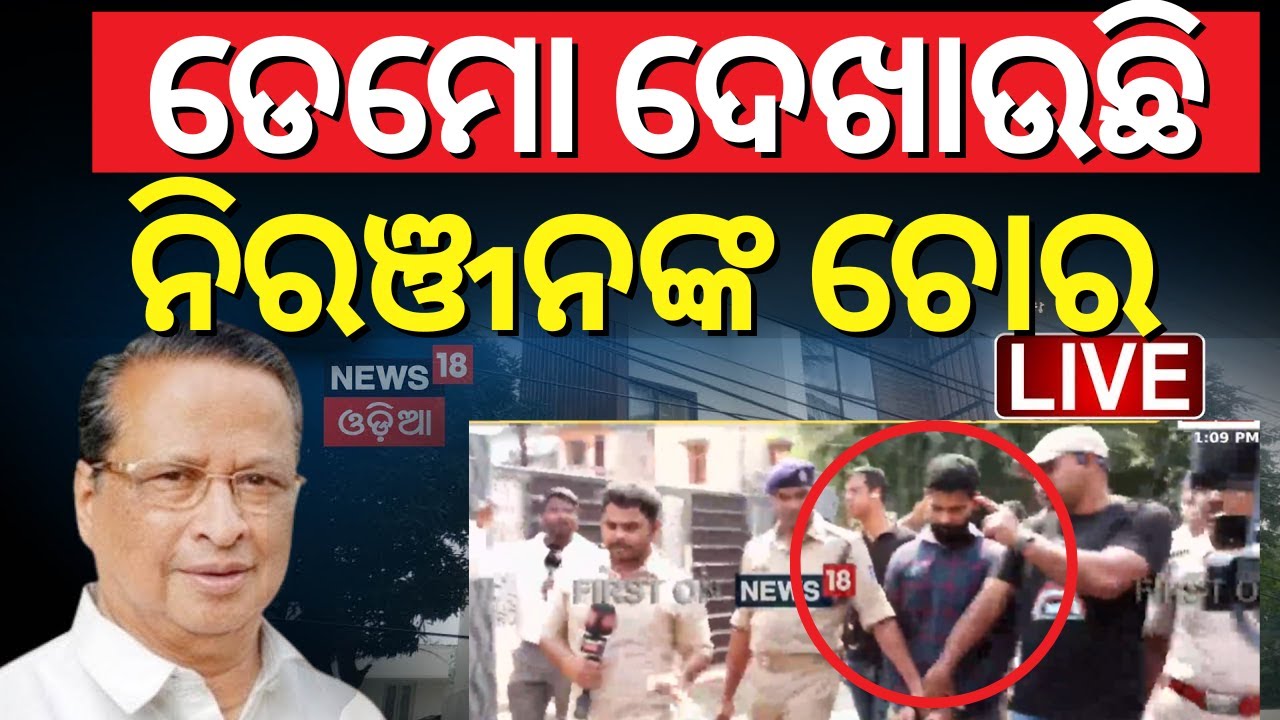 LIVE | ଡେମୋ ଦେଖାଉଛି ନିରଞ୍ଜନଙ୍କ ଚୋର | Niranjan Patnaik News | Thief Spider Showing The Loot Demo