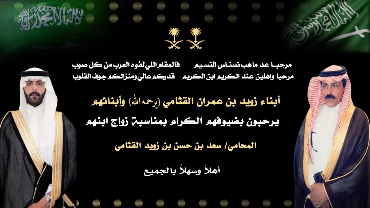 حفل العميد : حسن بن زويد القثامي بمناسبة زواج ابنه المحامي : سعد بن حسن القثامي