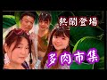 桃園多肉市集0718#歡樂時光