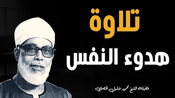 تلاوة تهدئ النفس و تُطمئن الروح l فضيلة الشيخ محمود خليل الحصري