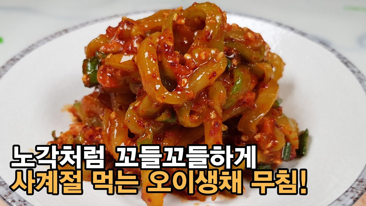 노각 무침 처럼, 오이생채 무침 꼬들꼬들하게 맛있게 만들기 ! 진짜 쉽고 맛있습니다 ! 입맛 없을 때 맛있게 무쳐서 드세요 ...