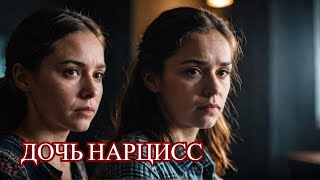 ВАША ДОЧЬ БЕЗРАЗЛИЧНА И ХОЛОДНА? ЭТО НАСТОРАЖИВАЮЩИЙ ПРИЗНАК #нарциссизм #дочьнарцисс