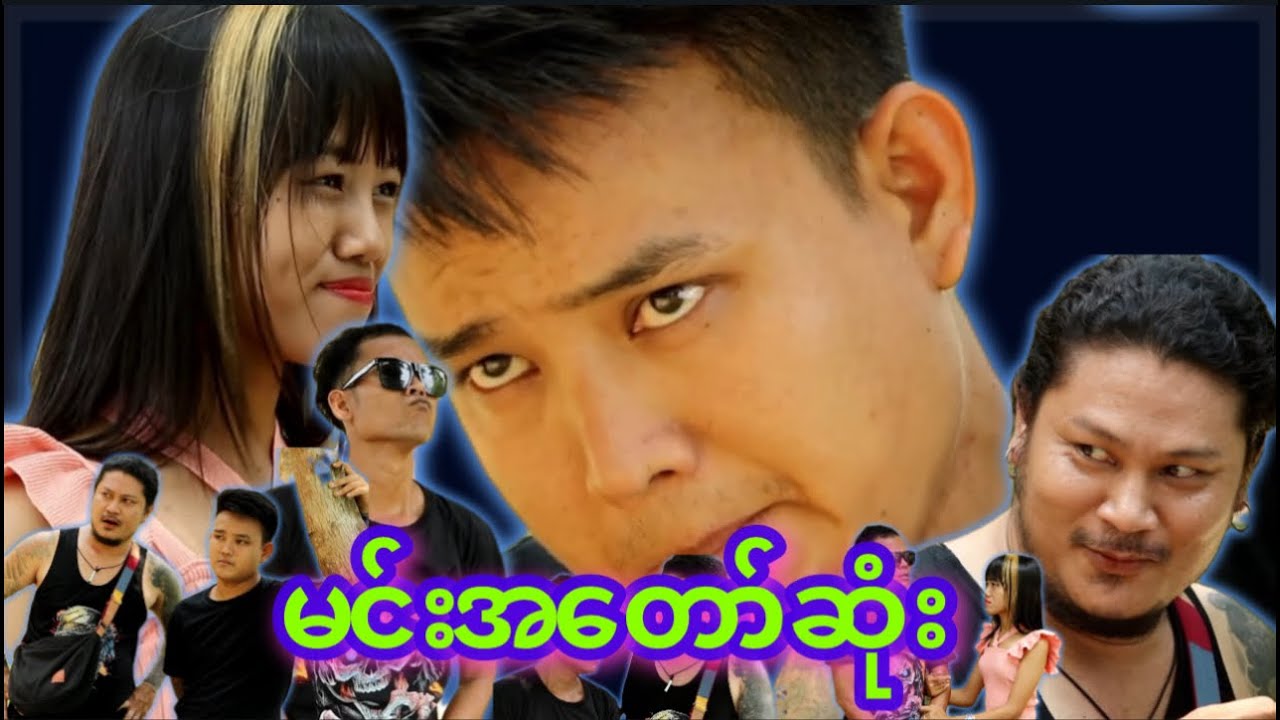 “” မင်းအတော်ဆုံး  “” 👍Cast - My Ko  - Bee Kyal - Ka Naung -  Zin Mi Mi Htet -