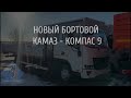 🔥 НОВИНКА! Новый малотоннажный бортовой Камаз-Компас 9.