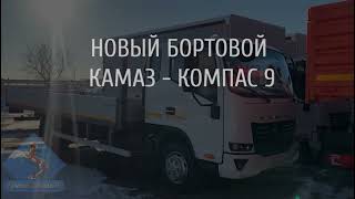 🔥 НОВИНКА! Новый малотоннажный бортовой Камаз-Компас 9.