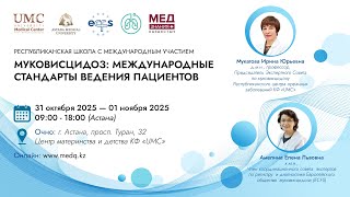 видео: Муковисцидоз: международные стандарты ведения пациентов, день 2 картинка: Муковисцидоз: международные стандарты ведения пациентов, день 2