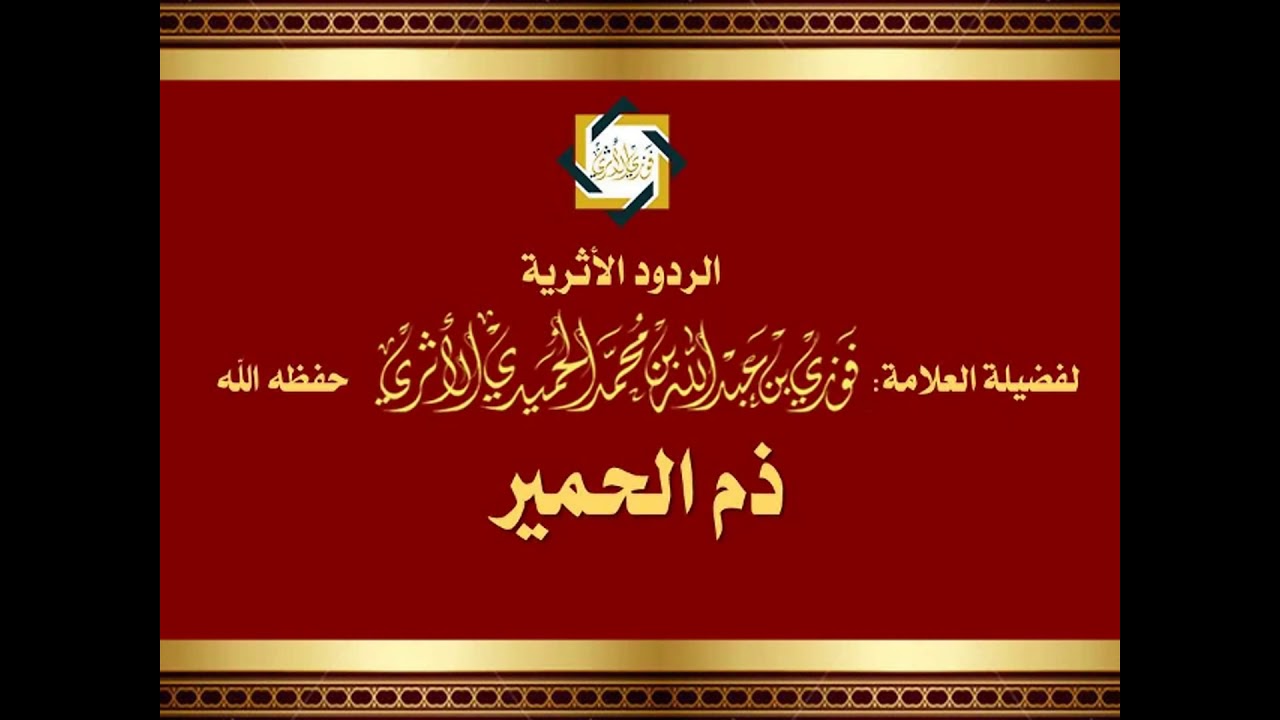 ذم الحمير - لفضيلة العلامة المحدِّث فوزي الأثري حفظه الله