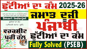 2nd class punjabi holiday homework solution class 2nd punjabi holiday homework 2025 @smartinderjot