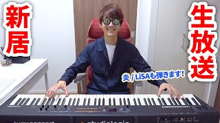 【生放送】引越ししたのでピアノ弾きます （炎/LiSAなど！）【新居】