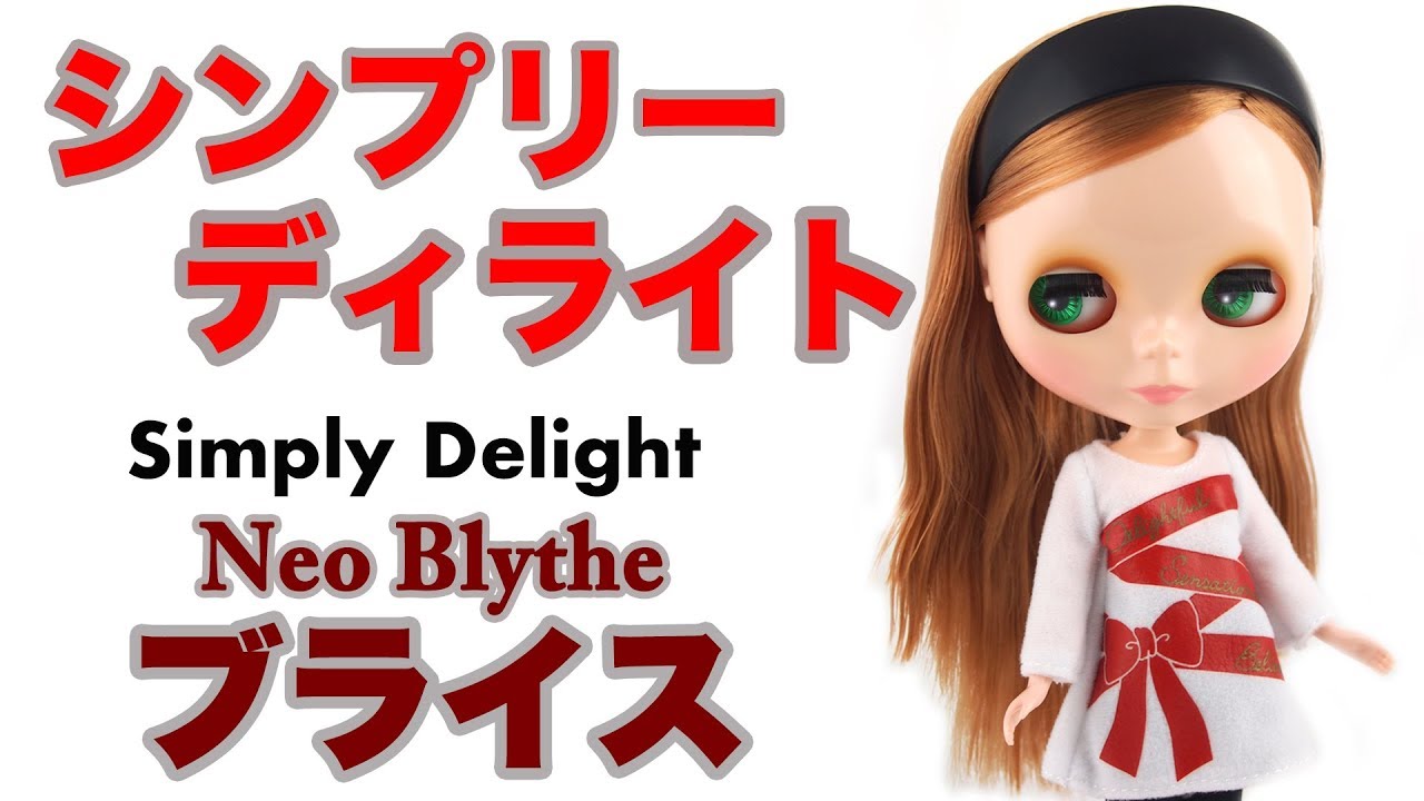 【ブライス人形】 廉価版ブライス『シンプリーディライト』 【Neo Blythe Doll】Simply Delight