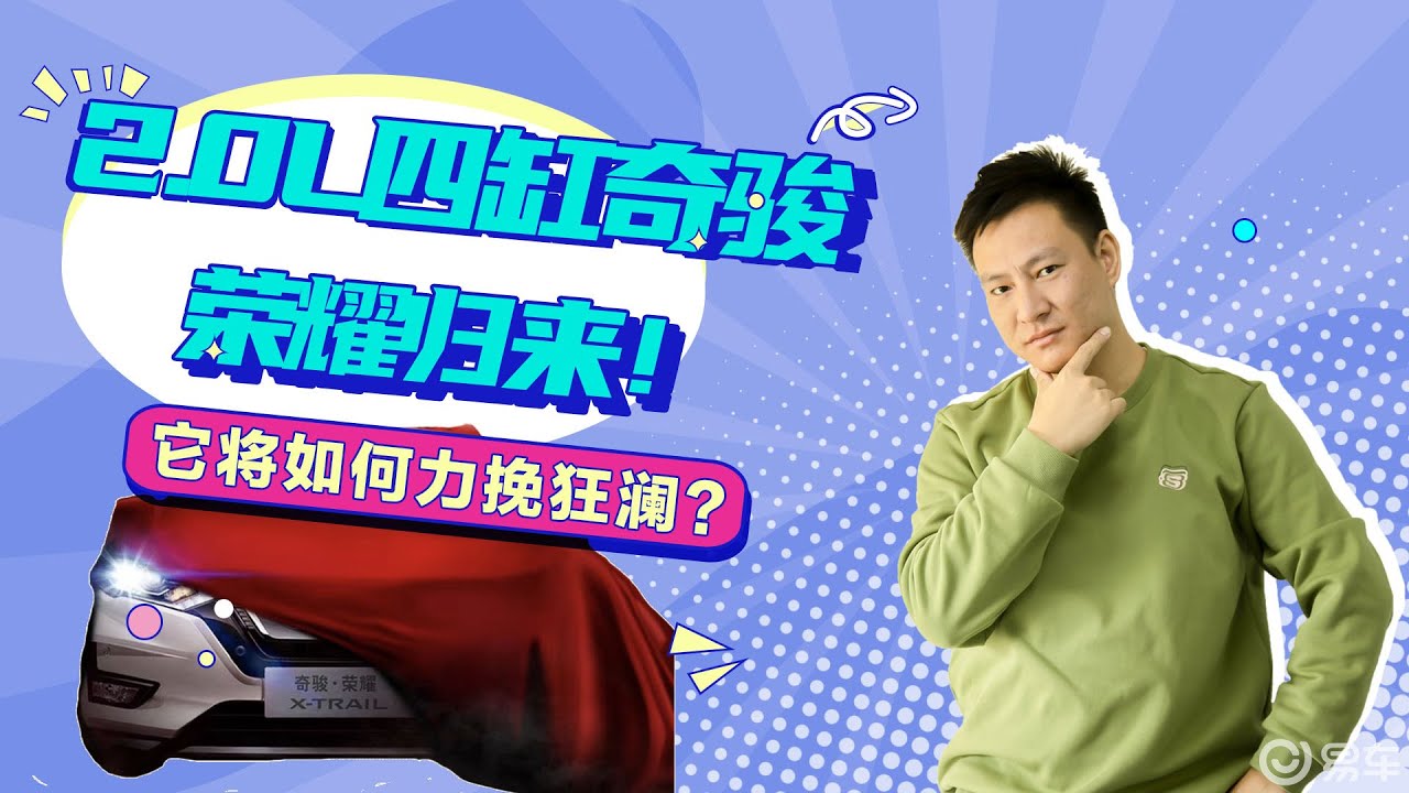 续写荣耀，这台2.0L的奇骏·荣耀肩负重任，它将如何力挽狂澜？