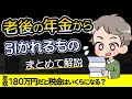 年金も税金や保険料が引かれる?老後の年金から引かれるものってなに?