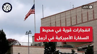 عاجل | مراسل العربي: سماع دوي انفجارات قوية في محيط السفارة الأميركية في أربيل