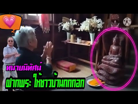 พระพุทธรูปปางนาคปก แกะสลักจากไม้ฐานลายพญานาค ฝากไว้ บ้านยายยายอุ่นก่อน /TC channel