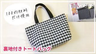 【100均材料だけ】裏地付きトートバッグの作り方（まち付き）DAISO / 100均DIY