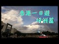 香港一日遊 - 坪洲篇  |  史諾比石/ 大利島/ 手指山