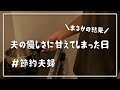 【まさかの結果】夫の優しさに甘えてしまった日/食費2.5万円/節約生活/自炊記録【夫婦2人暮らし】