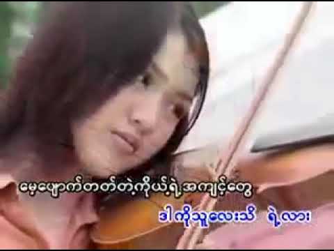 Watch ရိန်မိုး - သူလေး ( Thu Lay ) ( Official Music Video ) on YouTube Watch ရိန်မိုး - သူလေး ( Thu Lay ) ( Official Music Video ) on YouTube
