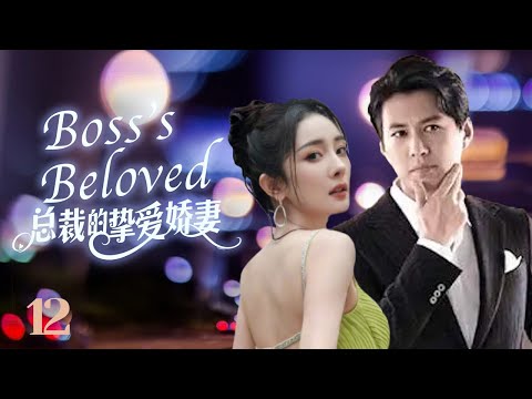 MULTISUB《总裁的挚爱娇妻/ Boss‘s Beloved》▶E 12 💋全职富太太惨遭老公背叛，沦为弃妇，为生活重返职场💐在闺蜜和男友帮助下华丽逆袭，走上人生巅峰🤳#杨幂#靳东#马伊利#袁泉#