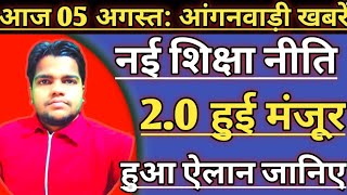 आंगनवाड़ी 5 अगस्त लाइव न्यूज़। Anganwadi News |