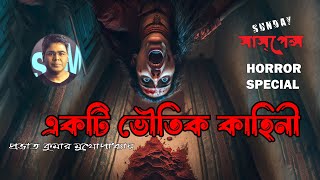 একটি ভৌতিক কাহিনী | Sunday Suspense | Mir | ভৌতিক