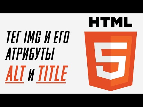 Тег img  и его атрибуты alt и title в html | html для новичков