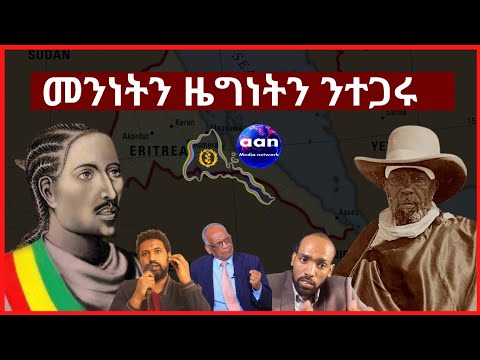 #Eritrea#Ethiopia#Tigray#AANMEDIA መንነትን ዜግነትን ንተጋሩ