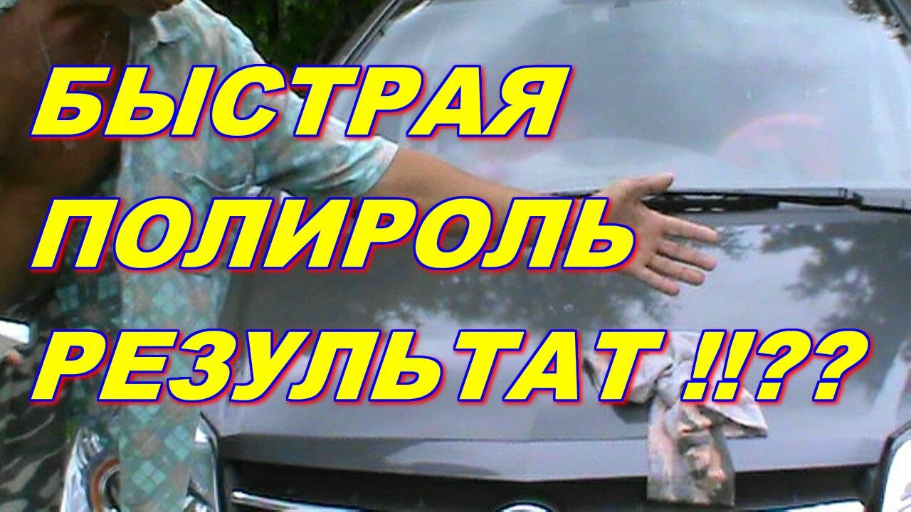 Как быстро отполировать машину