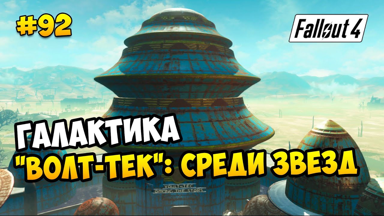 Fallout 4 ядер мир ядер галактика фото 38