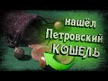 # ШУРФ -  ПЕТРОВСКИЙ КОШЕЛЬ И ЗАЧЕТНЫЕ НИШТЯКИ.